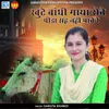 About Khute Bandhi Gaya Rove Pida Sahi Nahi Pavere Song